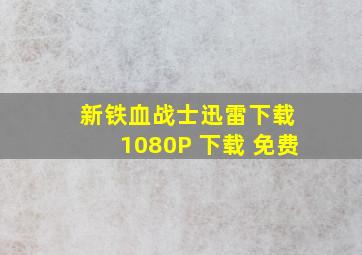 新铁血战士迅雷下载 1080P 下载 免费